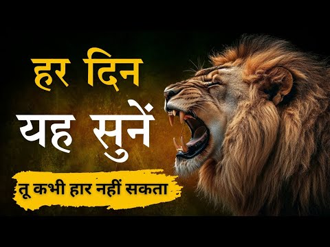 तू हार नहीं सकता , तुझे जीतना पड़ेगा | Life Changing Motivation | Powerful Motivation Video