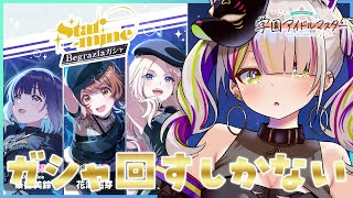 【学マス/学園アイドルマスター】 Star-mine/ Begraziaガシャを待ってたんだから。【Vtuber/稲荷えんじゅ】