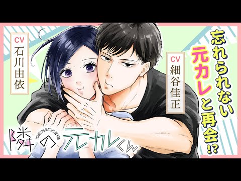 忘れられない元カレと再会!?『隣の元カレくん』1話（CV:石川由依・細谷佳正）【ボイコミ】