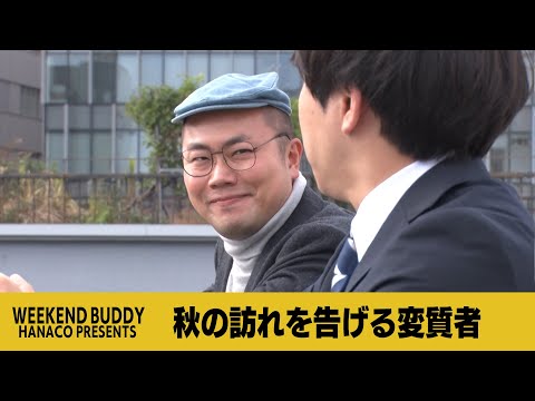 秋の訪れを告げる変質者【ハナコ】