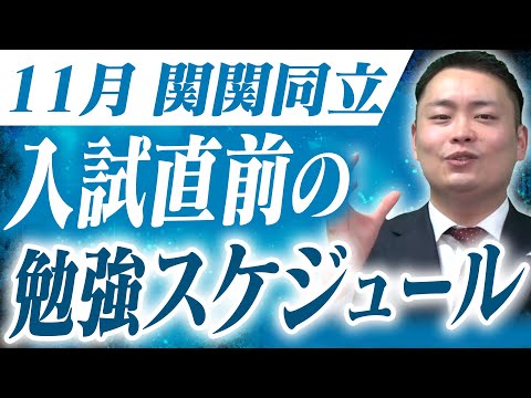 【関関同立】11月からの合格への勉強スケジュール〈受験トーーク〉
