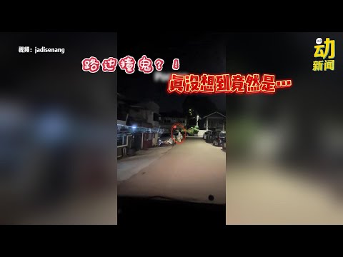 动新闻｜大晚上撞鬼？！走前看清楚没料到是垃圾！