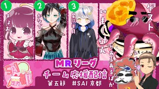 【#MRリーグ】『SAI京都』第5節 応援配信　ゲスト：いもーけんさん🍠【#SAI京都 】