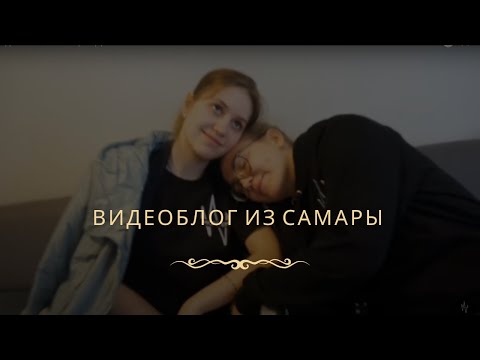 Видеоблог из Самары. День 1