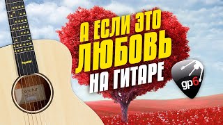 HammAli & Navai - А если это любовь. Cover on LED acoustic guitar