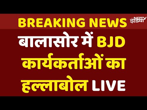 Balasore Bandh Today | BJD Workers Detained | BJD Workers Protest | Balasore College Student Case
