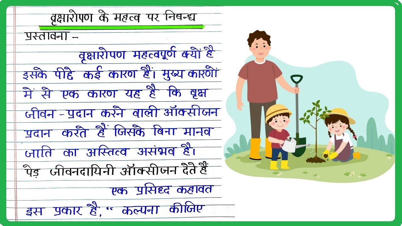 vriksharopan essay in hindi for class 5