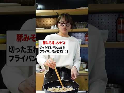 【川口春奈】豚みそ丼レシピ公開！