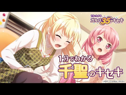 【1分でわかる】千聖のキセキ ～1分でわかる ガルパ35のキセキ～