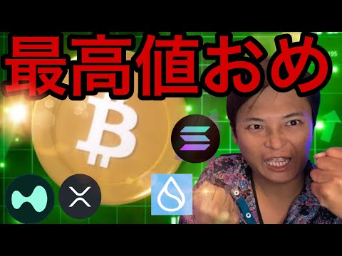 ビットコイン最高値更新で15万ドル(2,200万円)へ？アルトバブルも期待【仮想通貨 米国株 最新情報】
