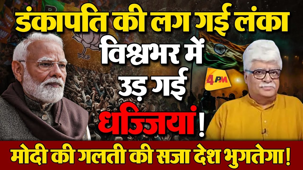 मोदी की विदेश नीति इतनी फेल, विश्वभर में फजीहत!