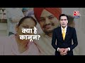 Hello Health: सिंगर Sidhu Moose Wala की मां ने तोड़े नियम! देखें क्या कहता है IVF का कानून?| Aaj Tak  - 03:28 min - News - Video