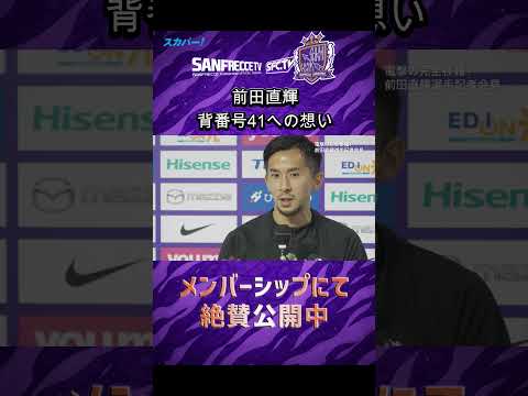 【サンフレッチェTV】前田直輝 〜背番号41への想い〜