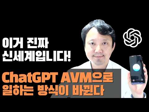 ChatGPT 고급 음성 모드(AVM)로 업무 효율 200% 높이는 실시간 활용법 대공개 - 회의부터 통역까지