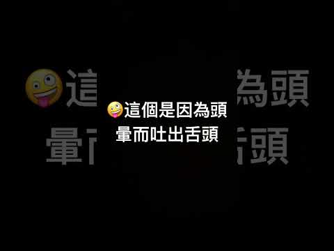 表情（舌頭）解說￼￼￼