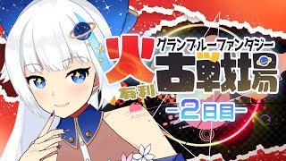 【古戦場】ユエル刀1本で頑張る火古戦場本戦2日目【Vtuber/小宙るる】