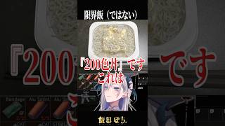 限界飯（ではない）　 #vtuber #切り抜き #shorts