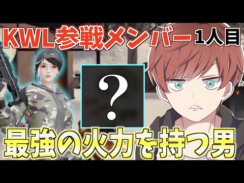 【荒野行動】KWL予選に出る参加メンバーをついに発表!!1人目は最強の火力を持ってるあの男だ！！！