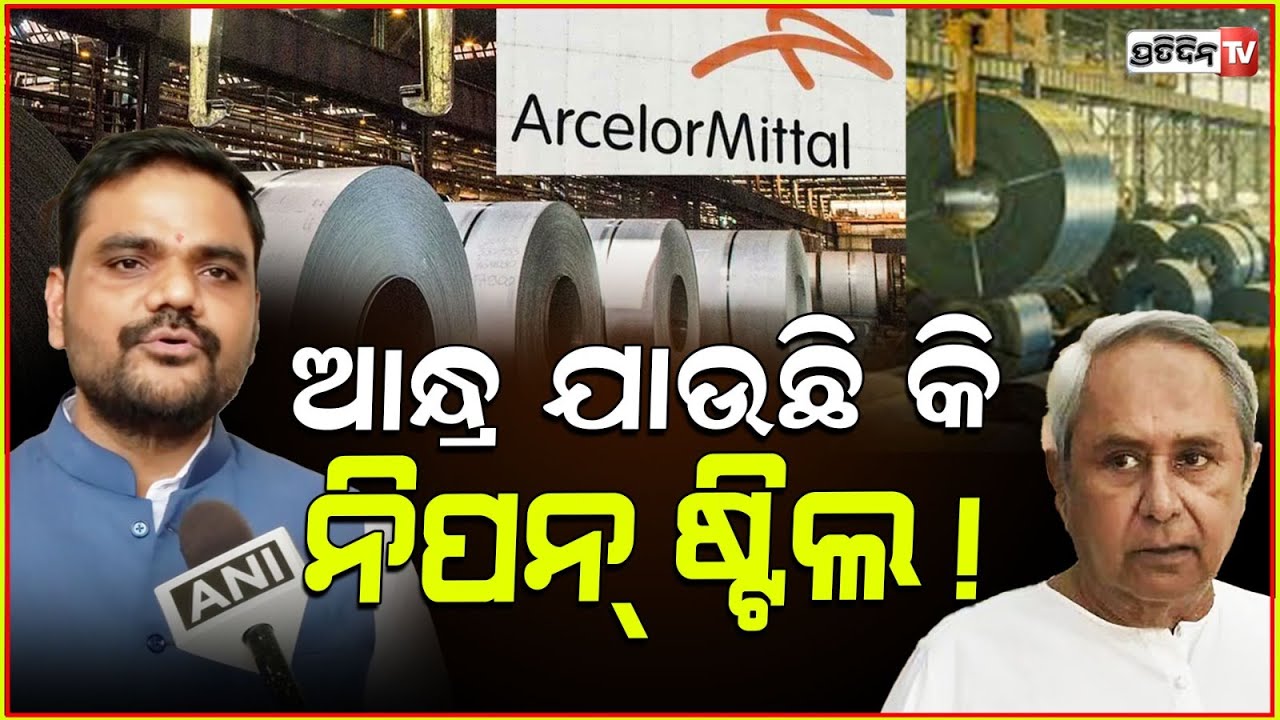 ନିପନ୍ ଷ୍ଟିଲ ଓଡ଼ିଶା ଛାଡୁନି ! ArcelorMittal, Nippon Steel not withdrawing from Odisha, sampad swain.