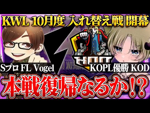 【荒野行動】KWL10月度 入れ替え戦 開幕【SプロVogel・KOPL優勝した課金応援団。本戦に返り咲くことはできるのか…】実況きゃん、解説ぬーぶ