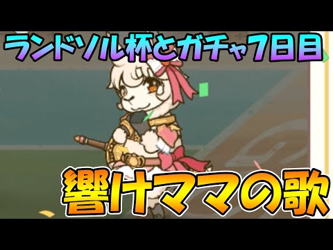 【ラ杯とガチャ７日目】響け、ママの歌（仮）【プリコネＲ】