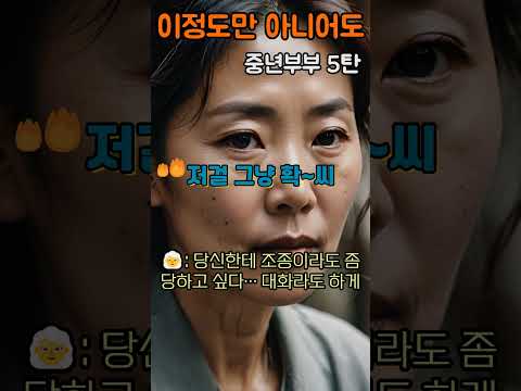 middlecouple 5/ 중년부부 시리즈 5탄 – 대화 단절편 / #ai #ai유머 #이슈