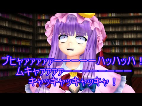 【東方MMD】 　綺麗なパチュリー　【Touhou】