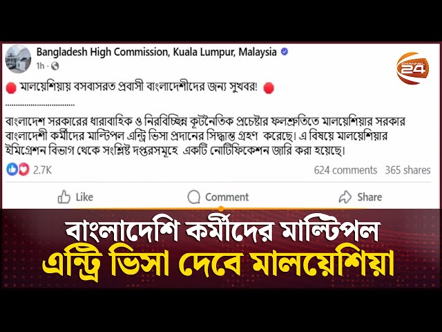 বাংলাদেশি কর্মীদের মাল্টিপল এন্ট্রি ভিসা দেবে মালয়েশিয়া | Malaysia Visa | Channel 24