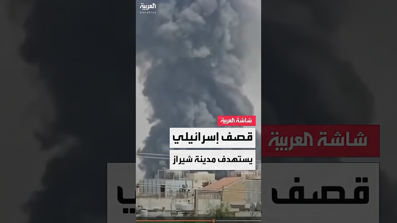 الدخان يتصاعد من شيراز جنوب إيران.. صور متداولة توثق قصفًا إسرائيليًا على المدينة