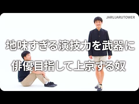 『地味すぎる演技力を武器に俳優目指して上京する奴』ジャルジャルのネタのタネ【JARUJARUTOWER】