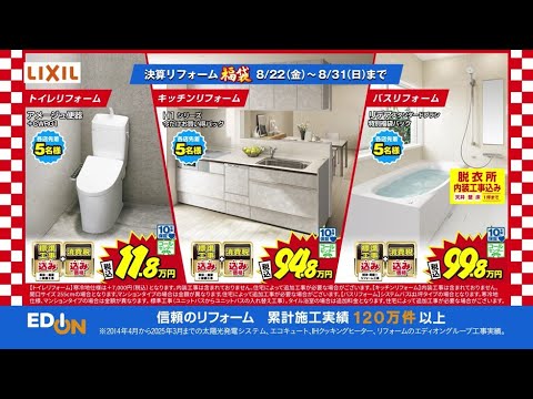 【エディオンリフォーム】半期に一度！エディオンのリフォーム福袋商品がお得ででいいな！篇　関東版