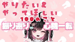 やりたいこと100個振り返り＆考えよう【#荻谷まりあ / ビバプロ】