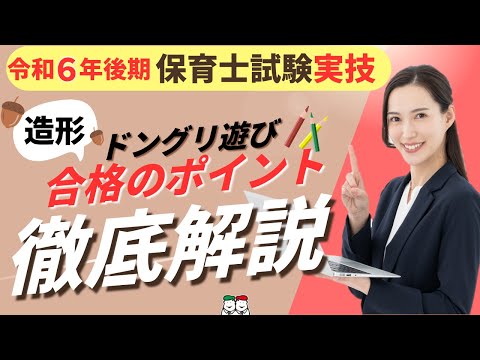 【保育士試験実技造形】令和６年後期出題どんぐり遊びの合格のポイントを詳しく解説します！