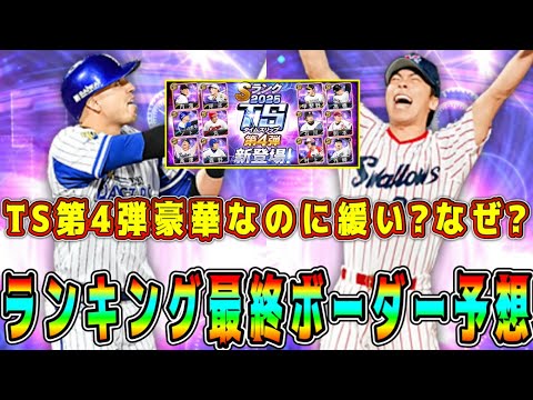 【プロスピA】TS第4弾ランキング最終ボーダー予想！激熱メンツなのに緩い！？選択契約書は●億いけば安全圏！？【プロ野球スピリッツA・タイムスリップ・ガチャ・セレクション】