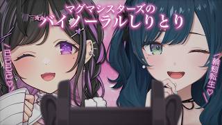 マグマシスターズでバイノーラルしりとりをします【白砂あやね /夜牛詩乃 / にじさんじ】
