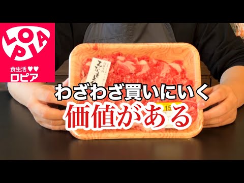 【ロピアで買うべきはお肉】みなもと牛って何？/簡潔に解説