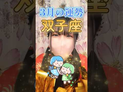 【3月双子座】双子座さんの運勢 #占い #運勢 #shorts