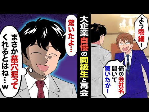 【漫画】エリート自慢がウザい同級生が、工場勤務だった俺に「負け組じゃねえかｗ 俺の会社名聞いて驚いただろ？一流企業だぜｗ」俺「うん驚いたｗ」→後日、エリートの実家が大変なことに…