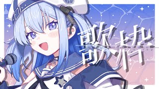 【 歌枠 】寝る前のお供歌枠～💙【 #かなでる時間 / #そらびん  / #波宵かなで 】