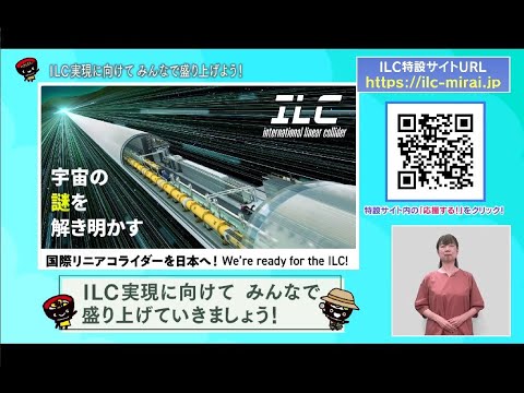 いわて!わんこ広報室【第9回】ILC実現に向けてみんなで盛り上げよう!~ILCの理解促進と機運醸成の取り組み~(2025/8/11~8/23放送)