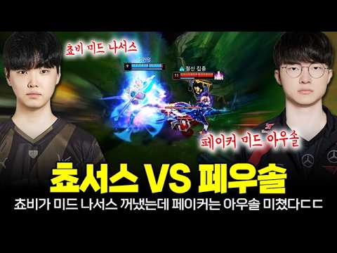 이건 못참지!! T1 페이커 아우솔 vs 젠지 쵸비 나서스 10명의 프로 라인업 진짜 미쳤습니다