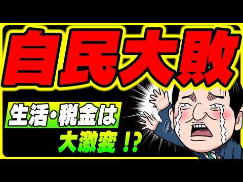 【緊急配信】生活･税金が大変革！参議院選挙の結果､消費税･所得税･社会保険料は？【自民･公明･国民･参政･立憲･維新･れいわ･共産/増税･減税/手取り･ガソリン･通勤手当･年金/石破退陣/2025年】