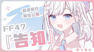🍡【告知】朝活小天使！FF47品書製作 & 攤位公開 & 現場互動預備 ♡ 【夏羽由里/Vtuber】