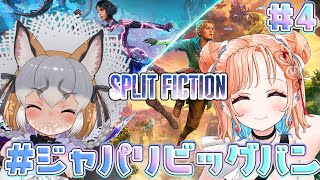 【スプリット・フィクション】協力神ゲーで遊ぶ！！#4【#ジャパリビッグバン /シマハイ イロギツネ・七星みりり】