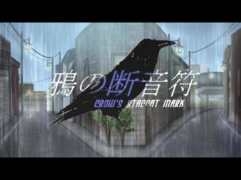 カラスが主人公のミステリーノベルゲーム【鴉の断音符】