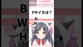 こりえちゃんの3サイズ公表！！ #vtuber