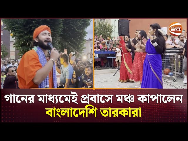 গান ও নাচের মাধ‍্যমে এভাবেই প্রবাসে মঞ্চ কাপালেন বাংলাদেশের তারকারা | UAE News | Channel 24