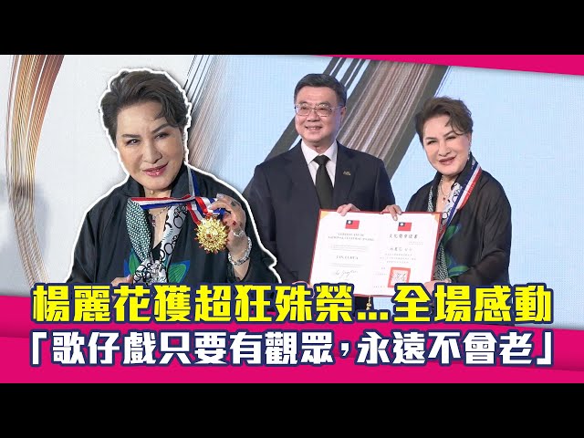 楊麗花獲超狂殊榮...全場感動　「歌仔戲只要有觀眾，永遠不會老」