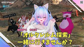 【PSO2NGS　Ship4】（公認クリエイター）part.1097：ship4参加型　レアブとプリセアップ中のオルタレルム探索一緒に行きま