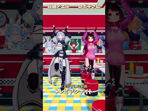 白銀ノエルの新曲「トレビアンナイト」ミュージックビデオ視聴＆チャンネルリンク サムネイル